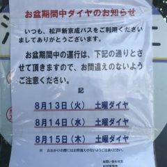 2019 8月お盆期間中の路線バス運行について