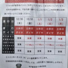 松戸新京成バス　年末年始期間 運行ダイヤ