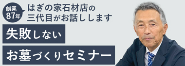 失敗しないお墓づくりセミナー