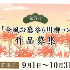 第3回 全優石「今風お墓参り川柳」の入選作品が発表されました