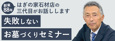 失敗しないお墓づくりセミナー
